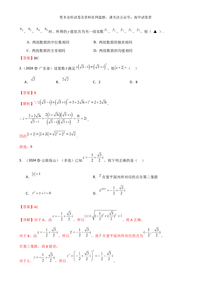 专题二：复数解析版_2024年4月_其他_2024年新高考数学新题型试卷结构冲刺讲义_专题02：复数-2024年新高考数学新题型试卷结构冲刺讲义
