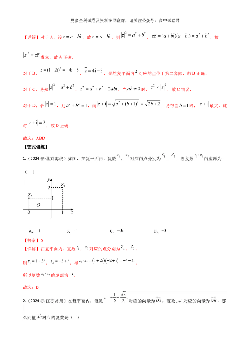 专题二：复数解析版_2024年4月_其他_2024年新高考数学新题型试卷结构冲刺讲义_专题02：复数-2024年新高考数学新题型试卷结构冲刺讲义