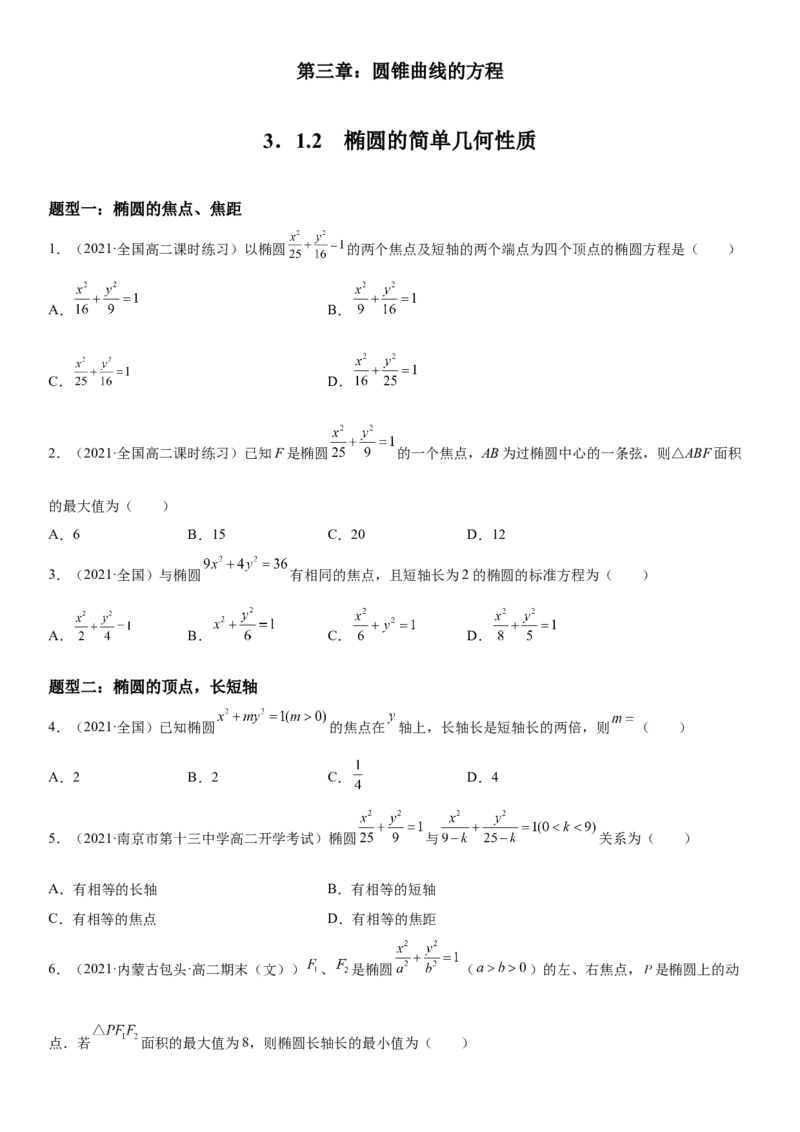3.1.2椭圆的简单几何性质同步练习（Word版含解析）_E015高中全科试卷_数学试题_选修1_02.同步练习_2.同步练习