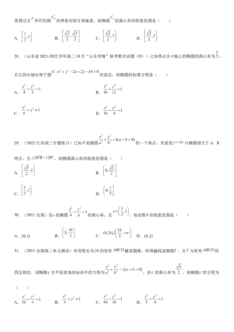 3.1.2椭圆的简单几何性质同步练习（Word版含解析）_E015高中全科试卷_数学试题_选修1_02.同步练习_2.同步练习