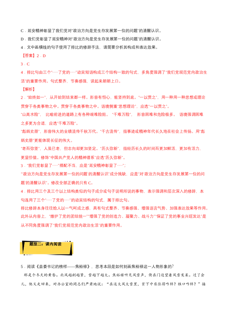 3.2《县委书记的榜样--焦裕禄》课后巩固（解析版）-上好课2022-2023学年高二语文选择性必修上册同步备课系列（统编版）_new_E015高中全科试卷_语文试题_选修上_1.同步练习（3套）