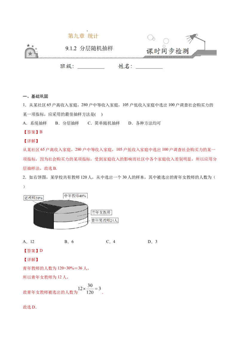 9.1.2分层随机抽样（解析版）_E015高中全科试卷_数学试题_必修2_02.同步练习_同步练习（第三套）_9.1.2分层随机抽样新教材