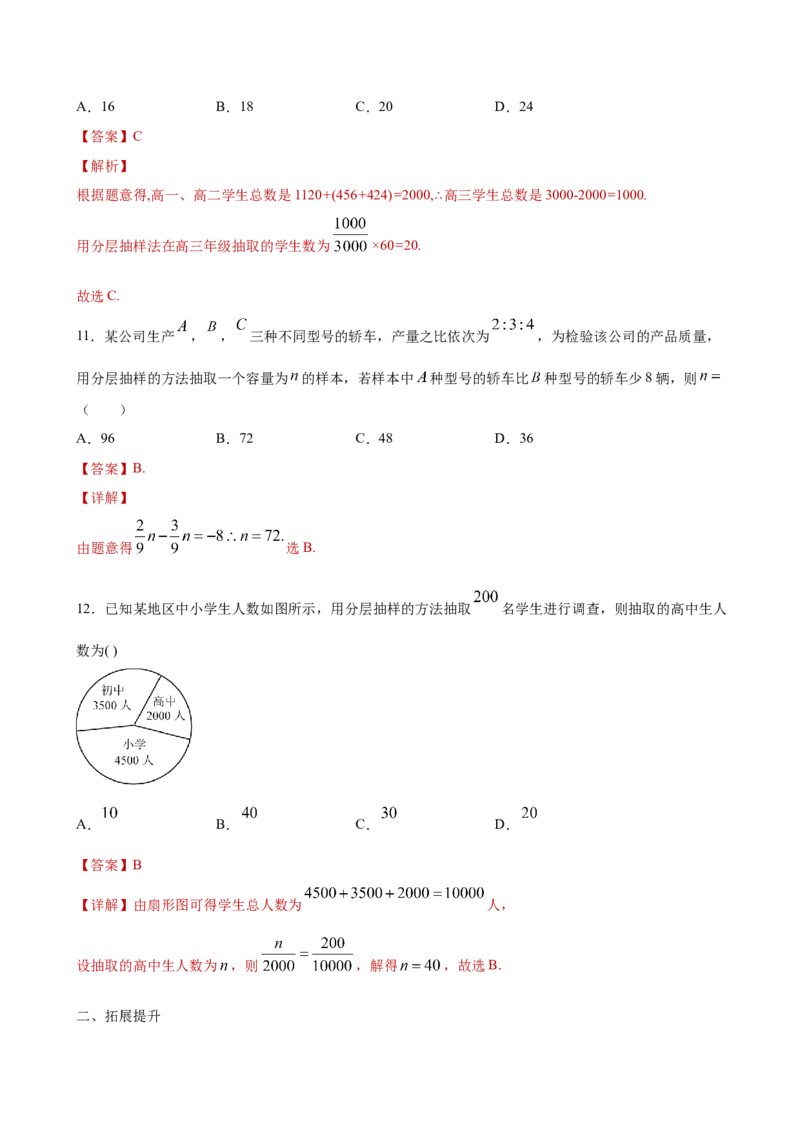 9.1.2分层随机抽样（解析版）_E015高中全科试卷_数学试题_必修2_02.同步练习_同步练习（第三套）_9.1.2分层随机抽样新教材