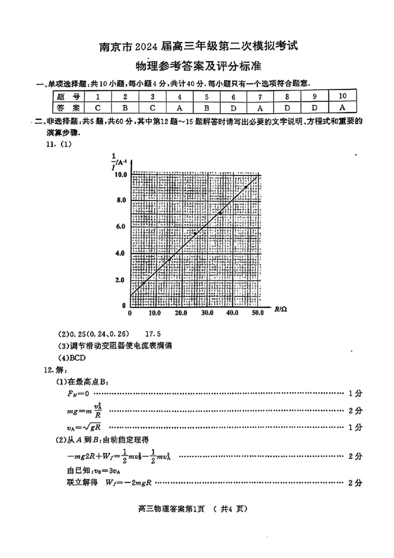 南京二模物理答案_2024年5月_01按日期_10号_2024届江苏省南京市高三二模_江苏省南京市2024届高三二模物理
