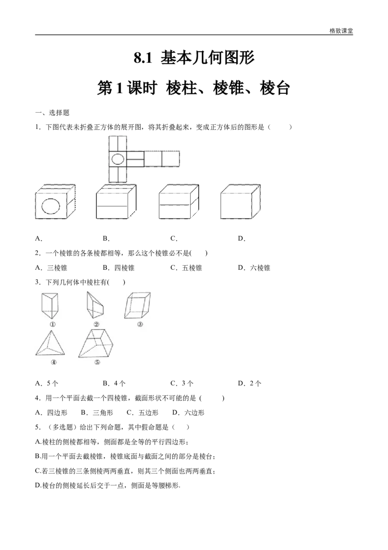 新教材精创8.1基本几何图形（第1课时）棱柱、棱锥、棱台练习（1）（原卷版）_E015高中全科试卷_数学试题_必修2_02.同步练习_同步练习（第四套）