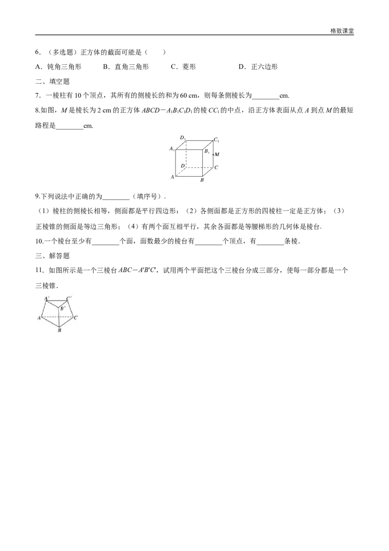 新教材精创8.1基本几何图形（第1课时）棱柱、棱锥、棱台练习（1）（原卷版）_E015高中全科试卷_数学试题_必修2_02.同步练习_同步练习（第四套）