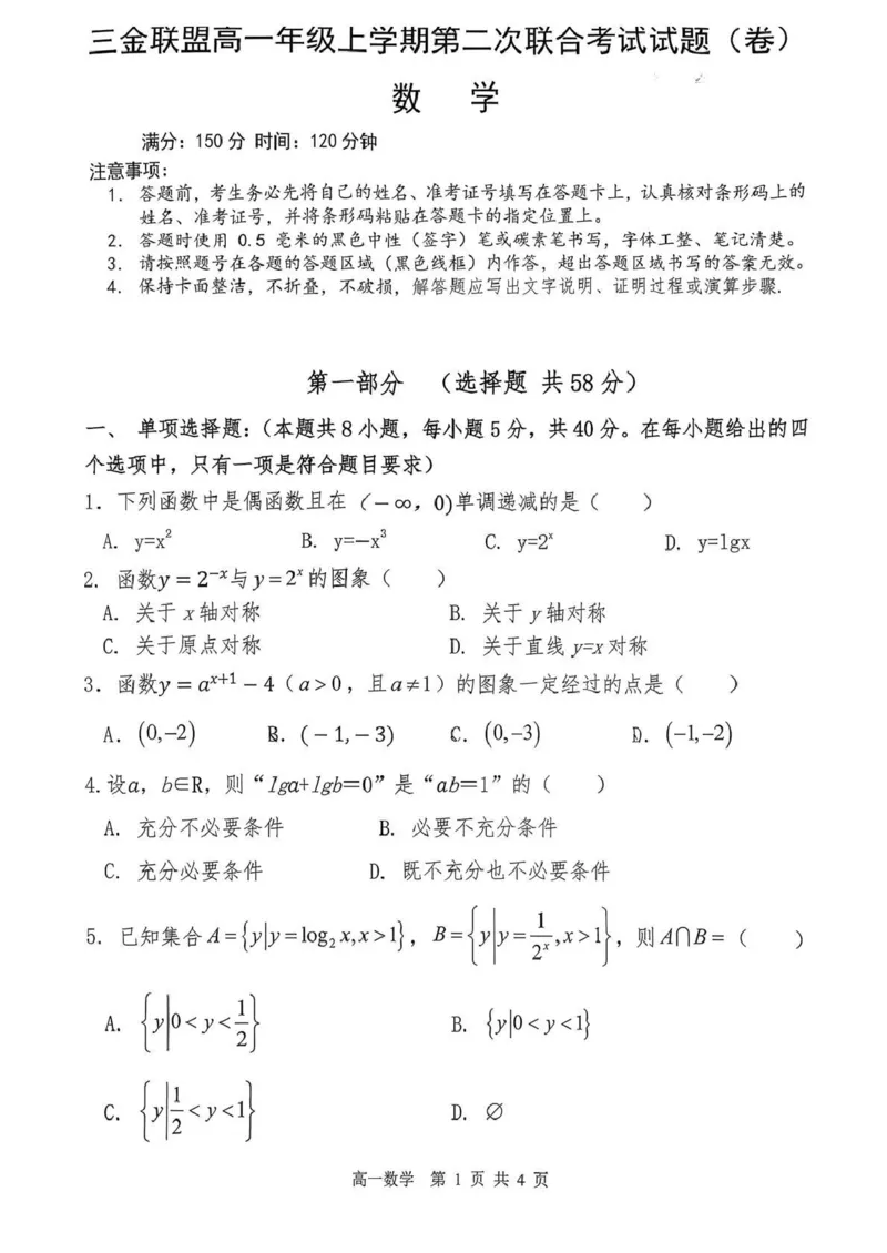山西省吕梁市三金联盟2025-2026学年高一上学期第二次联合考试（12月）数学试卷（扫描版，含答案）_2024-2025高一（7-7月题库）_2026年1月高一