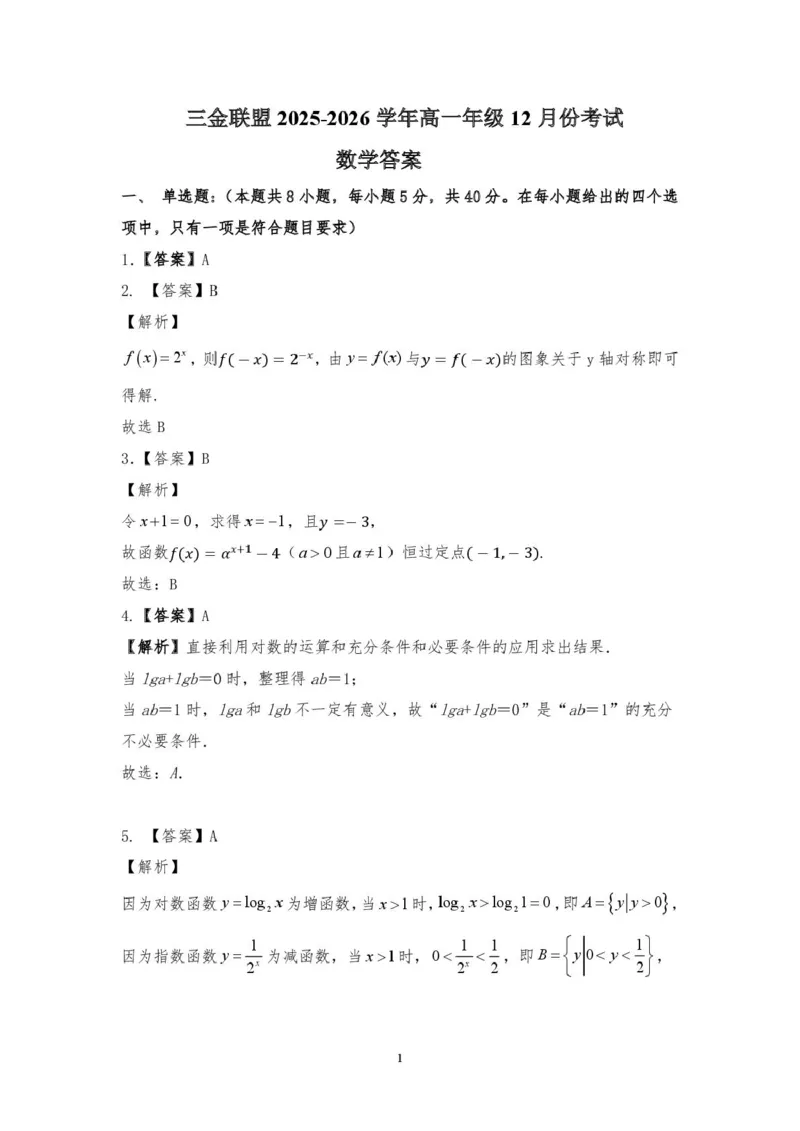 山西省吕梁市三金联盟2025-2026学年高一上学期第二次联合考试（12月）数学试卷（扫描版，含答案）_2024-2025高一（7-7月题库）_2026年1月高一