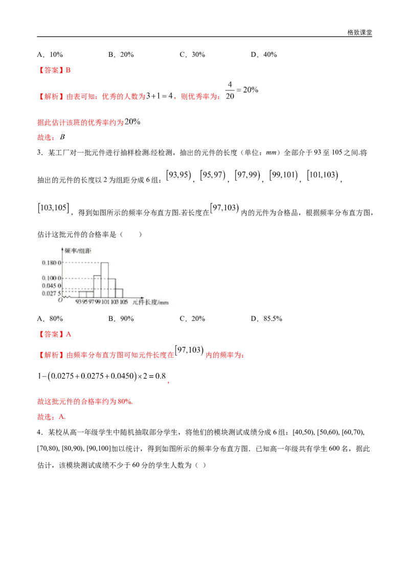 新教材精创9.2.1总体取值规律的估计（第1课时）频率分布直方图同步练习（2）（解析版）_E015高中全科试卷_数学试题_必修2_02.同步练习_同步练习（第四套）
