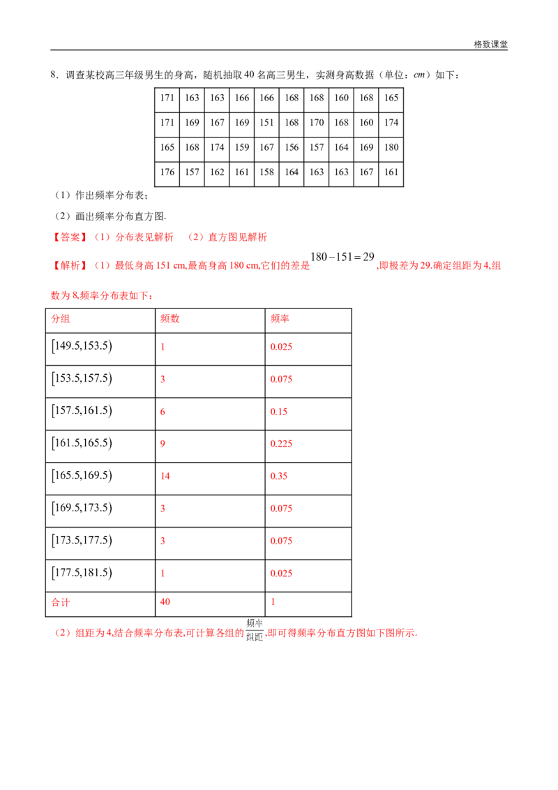新教材精创9.2.1总体取值规律的估计（第1课时）频率分布直方图同步练习（2）（解析版）_E015高中全科试卷_数学试题_必修2_02.同步练习_同步练习（第四套）