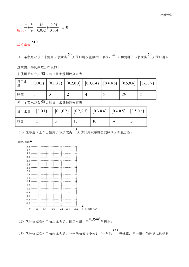 新教材精创9.2.1总体取值规律的估计（第1课时）频率分布直方图同步练习（2）（解析版）_E015高中全科试卷_数学试题_必修2_02.同步练习_同步练习（第四套）