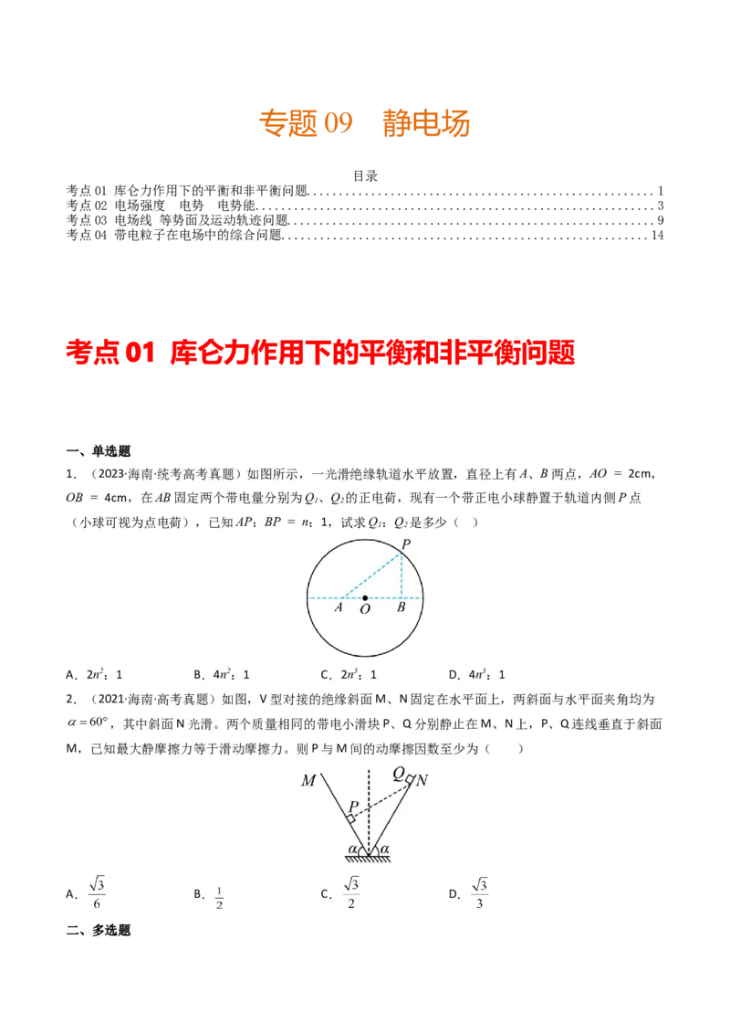 专题09静电场（原卷版）_2024年4月_其他_240413学易金卷：三年（2021-2023）高考物理真题分项汇编（全国通用）