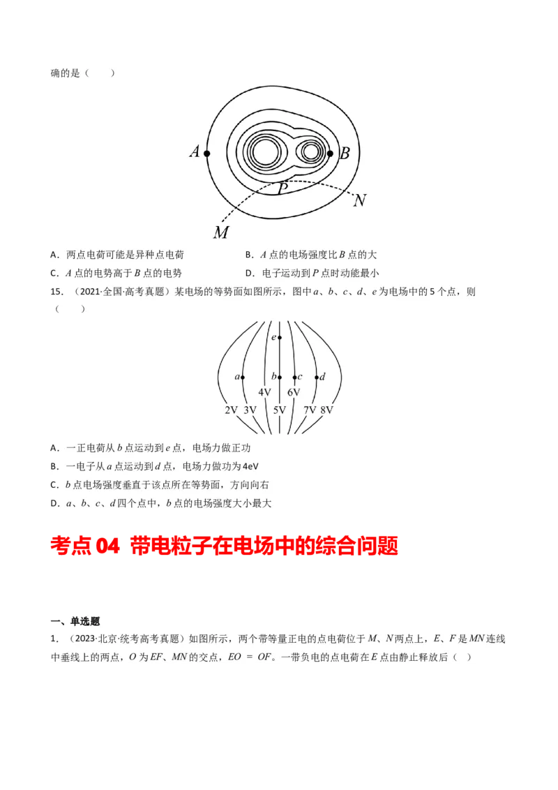 专题09静电场（原卷版）_2024年4月_其他_240413学易金卷：三年（2021-2023）高考物理真题分项汇编（全国通用）