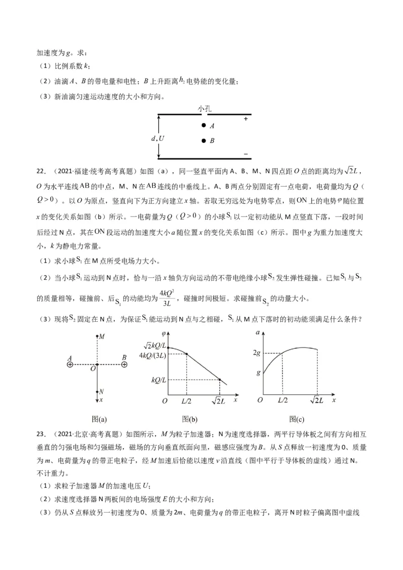 专题09静电场（原卷版）_2024年4月_其他_240413学易金卷：三年（2021-2023）高考物理真题分项汇编（全国通用）