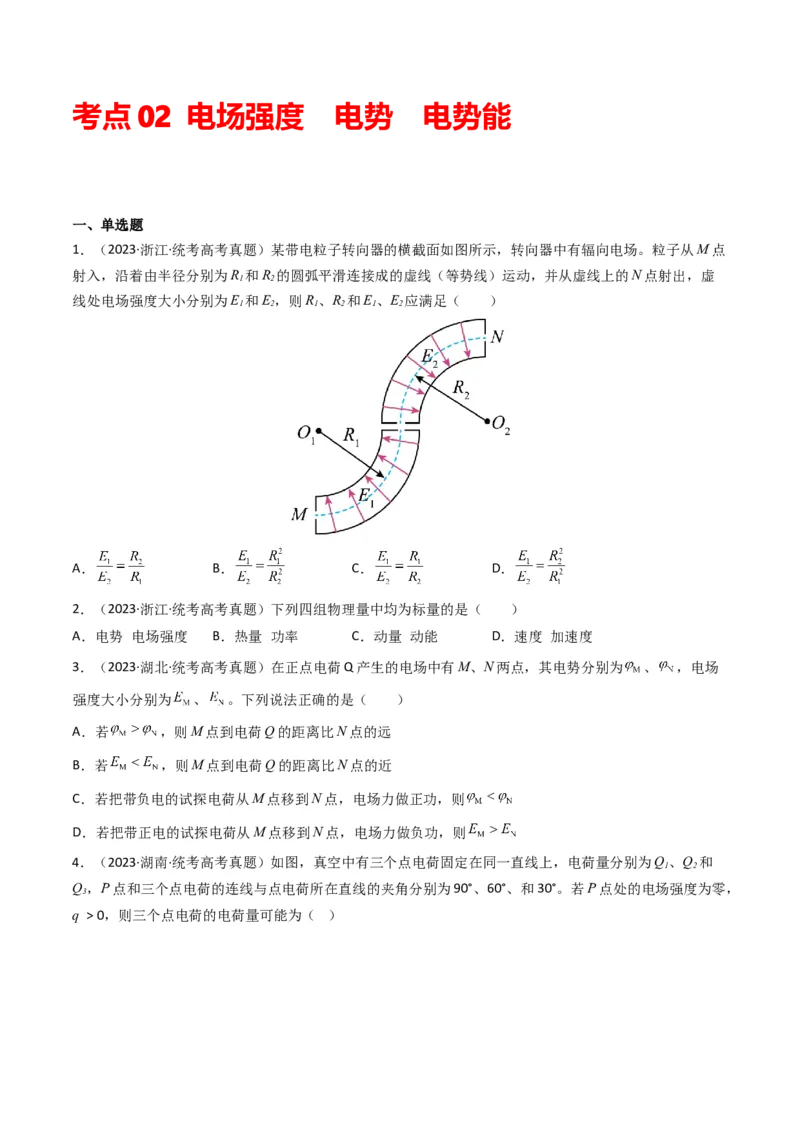 专题09静电场（原卷版）_2024年4月_其他_240413学易金卷：三年（2021-2023）高考物理真题分项汇编（全国通用）