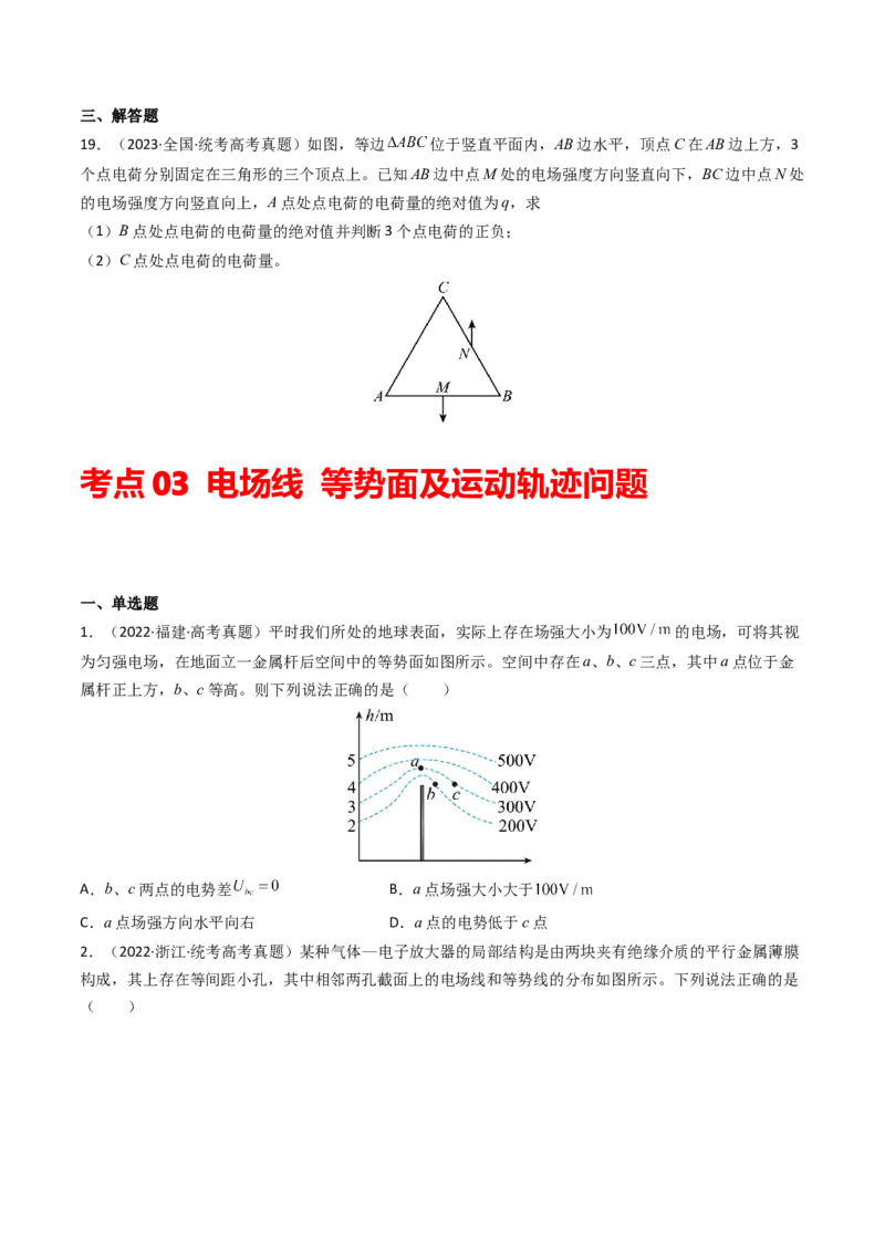 专题09静电场（原卷版）_2024年4月_其他_240413学易金卷：三年（2021-2023）高考物理真题分项汇编（全国通用）