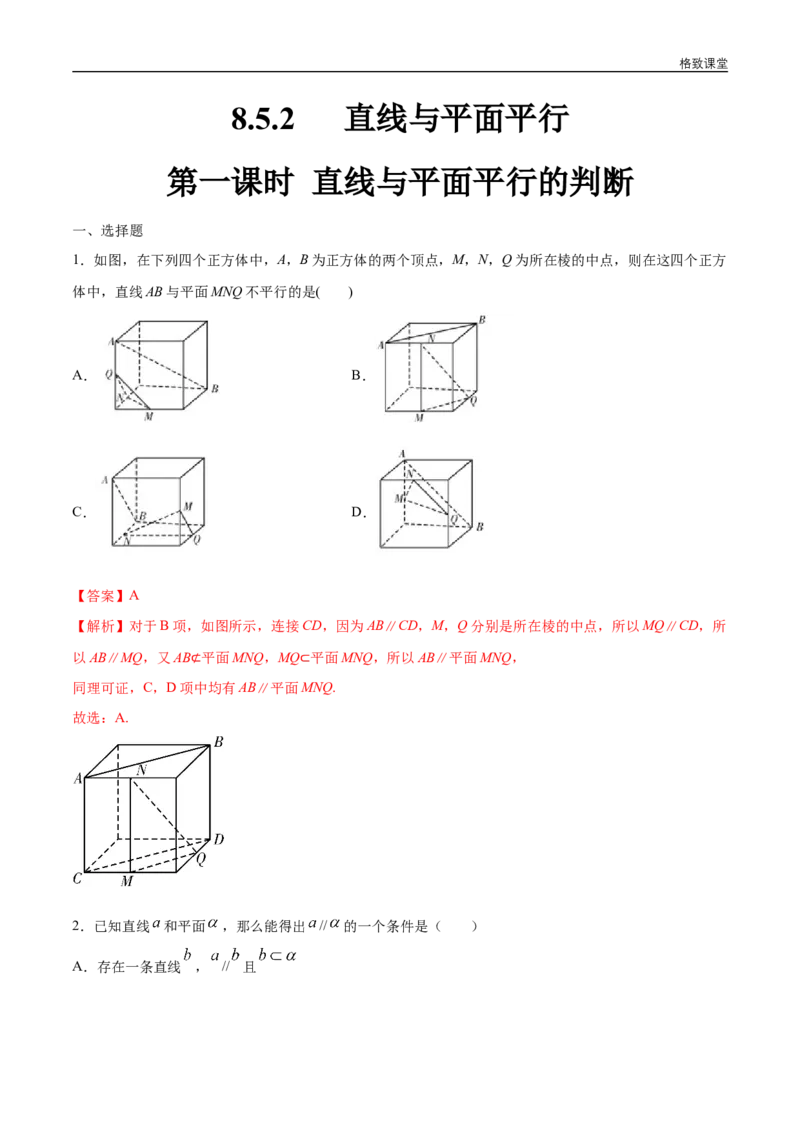 新教材精创8.5.2直线与平面平行（第1课时）直线与平面平行的判断练习（1）（解析版）_E015高中全科试卷_数学试题_必修2_02.同步练习_同步练习（第四套）