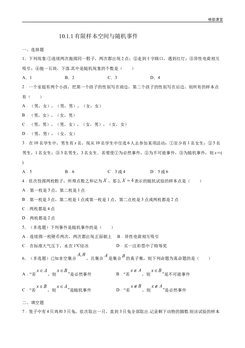 新教材精创10.1.1有限样本空间与随机事件练习（1）（原卷版）_E015高中全科试卷_数学试题_必修2_02.同步练习_同步练习（第四套）