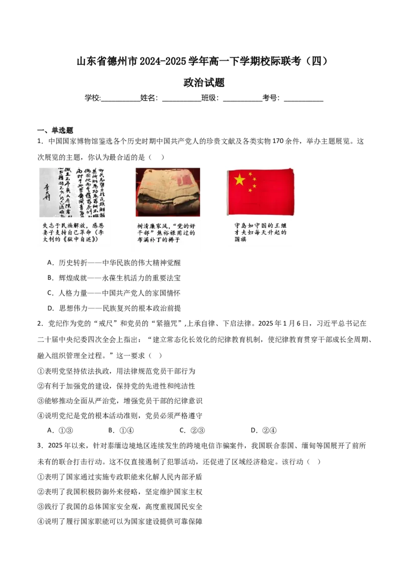 山东省德州市2024-2025学年高一下学期6月校际联考（四）政治Word版含答案_2024-2025高一（7-7月题库）_2025年7月_250708山东省德州市2024-2025学年高一下学期6月校际联考（四）