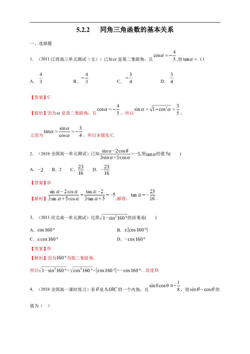 5.2.2同角三角函数的基本关系练习（1）（解析版）_E015高中全科试卷_数学试题_必修1_02.同步练习_2.同步练习（第二套）_同步练习配套人教A版数学_第5章三角函数