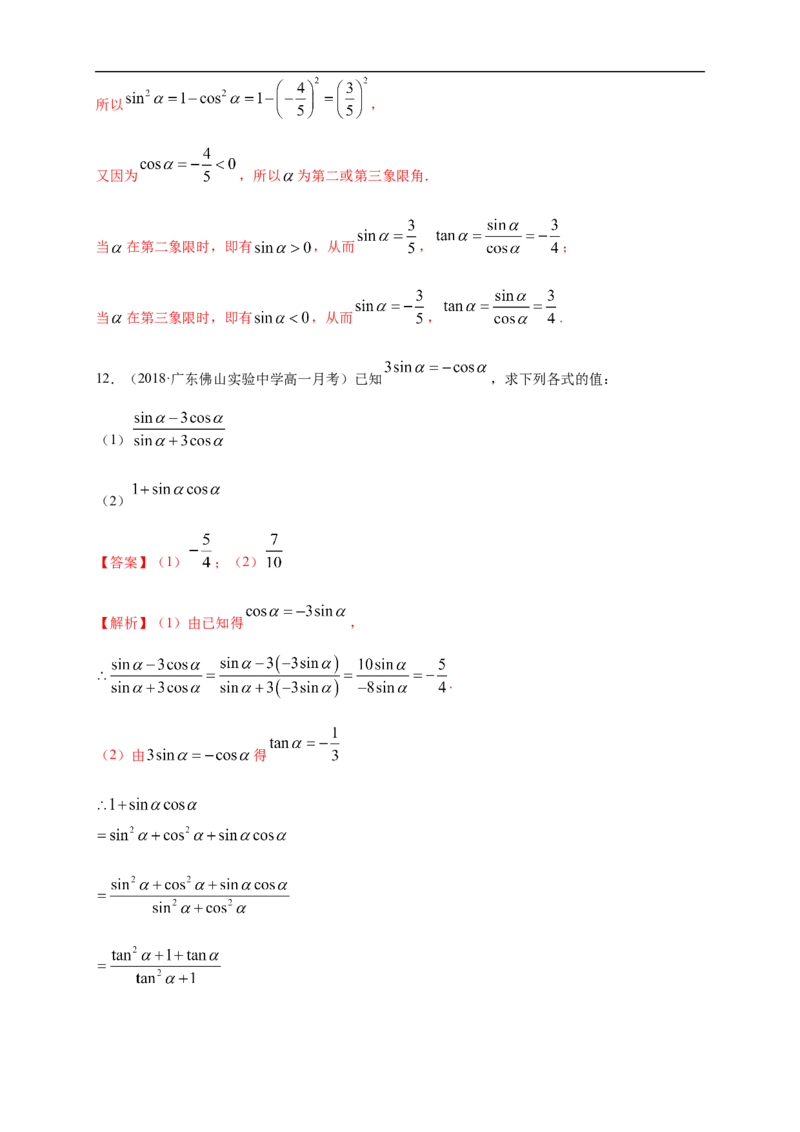 5.2.2同角三角函数的基本关系练习（1）（解析版）_E015高中全科试卷_数学试题_必修1_02.同步练习_2.同步练习（第二套）_同步练习配套人教A版数学_第5章三角函数