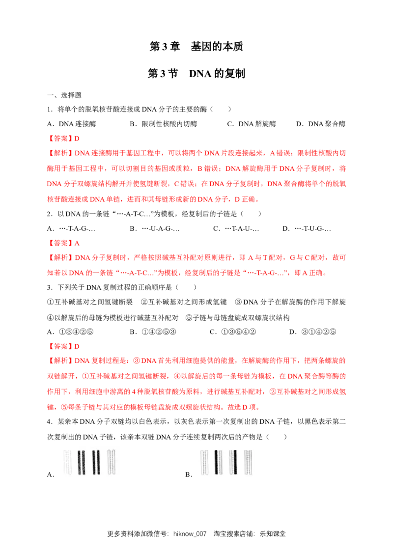 新教材精创3.3DNA的复制练习（2）（解析版）_E015高中全科试卷_生物试题_必修2_2.同步练习_1、同步练习_新教材精创3.3DNA的复制练习（2）-人教版高中生物必修2遗传与进化