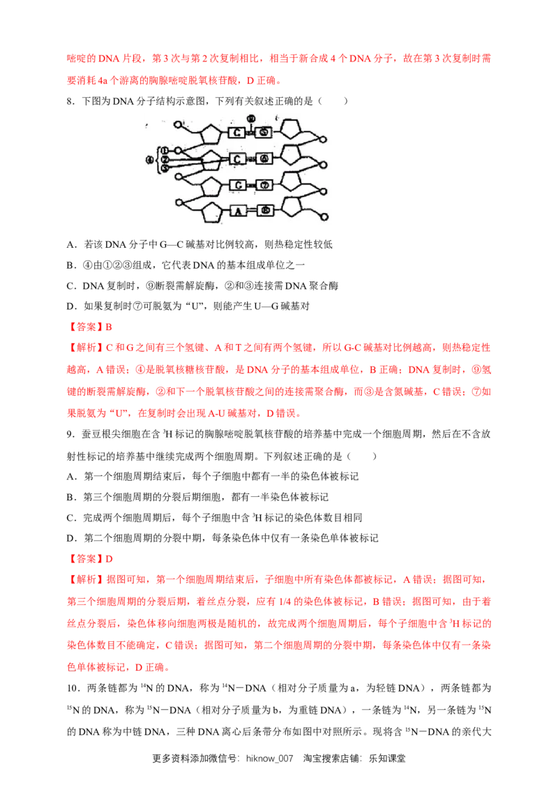 新教材精创3.3DNA的复制练习（2）（解析版）_E015高中全科试卷_生物试题_必修2_2.同步练习_1、同步练习_新教材精创3.3DNA的复制练习（2）-人教版高中生物必修2遗传与进化