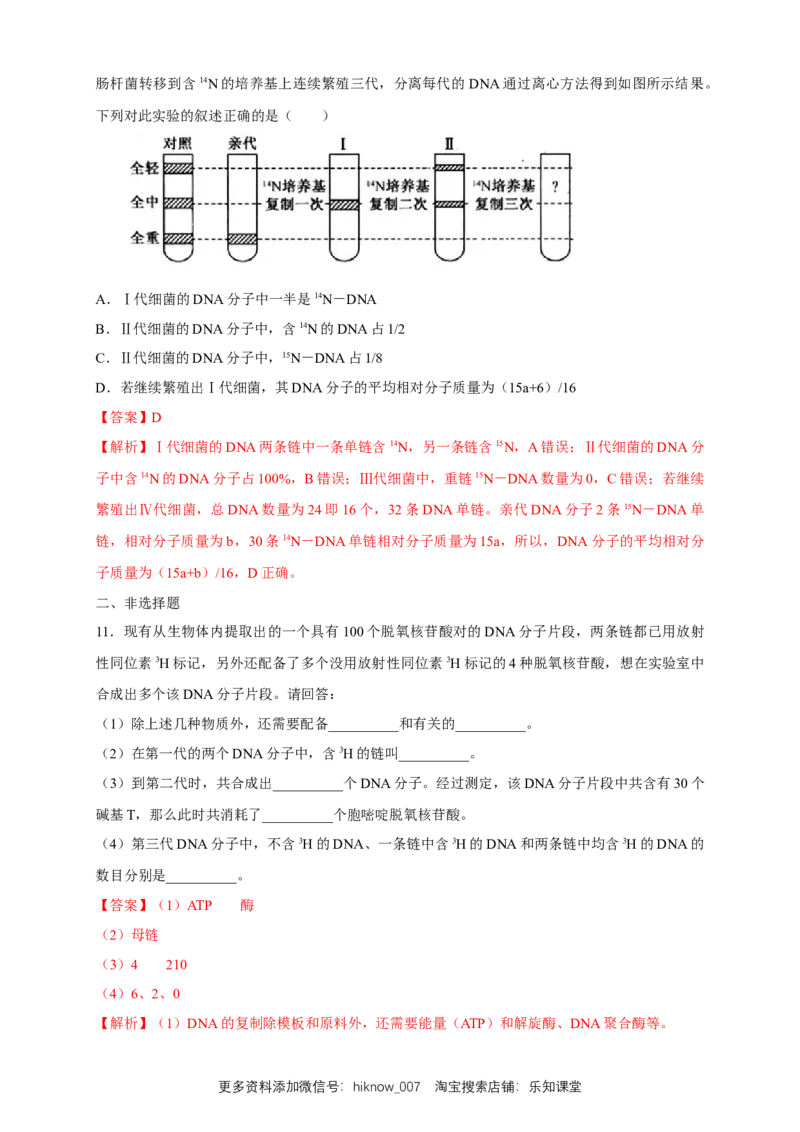 新教材精创3.3DNA的复制练习（2）（解析版）_E015高中全科试卷_生物试题_必修2_2.同步练习_1、同步练习_新教材精创3.3DNA的复制练习（2）-人教版高中生物必修2遗传与进化
