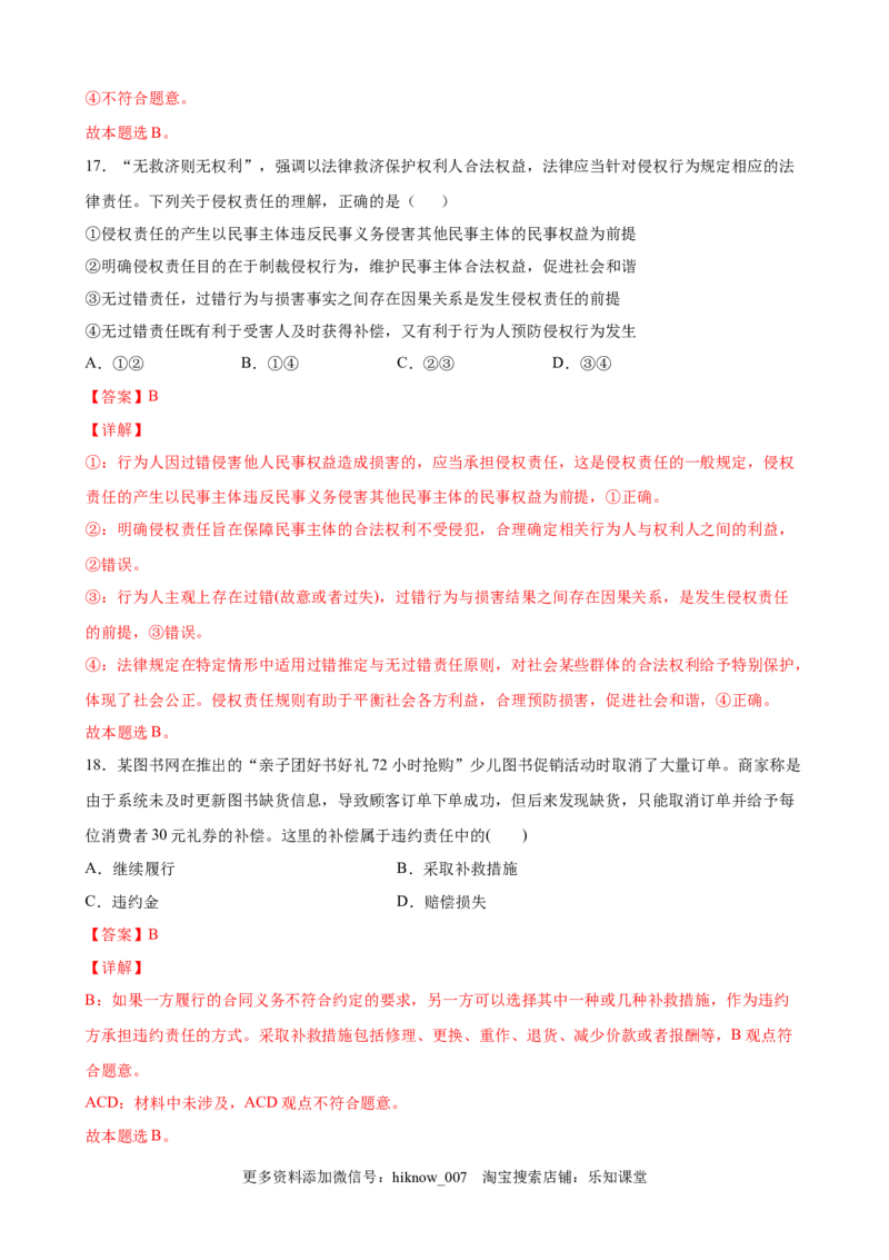 3.2有约必守违约有责（解析版）_E015高中全科试卷_政治试题_选修2_2.同步练习_课后培优练_3.2有约必守违约有责-高二政治课后培优练（统编版选择性必修2）