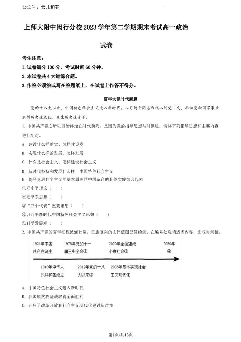 上海市闵行区上海师范大学附属中学闵行分校2023-2024学年高一下学期期末考试政治试题(1)（解析版）_2024-2025高一（7-7月题库）_2024年8月试卷