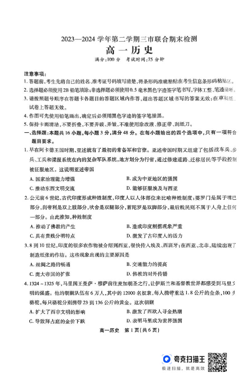 安徽省安庆市2023-2024学年高一下学期期末考试历史试题_2024-2025高一（7-7月题库）_2024年7月试卷_0724安徽省安庆市、铜陵市、池州市三市2023-2024学年高一下学期联合期末检测