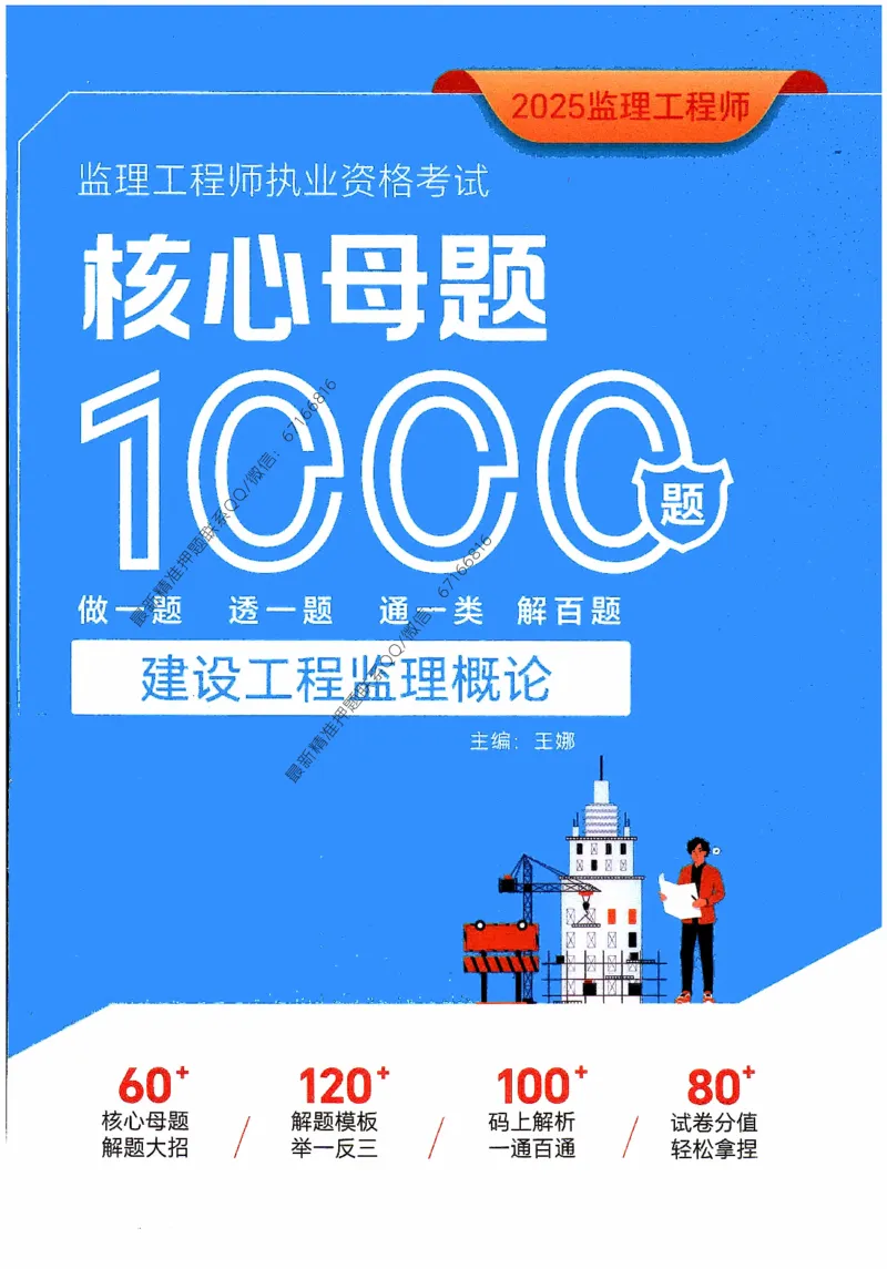 2025年监理核心母题1000题-概论_监理工程师_2025监理工程师_2025年监理工程师-各大机构_高端电子大礼包_2025年的_核心母题