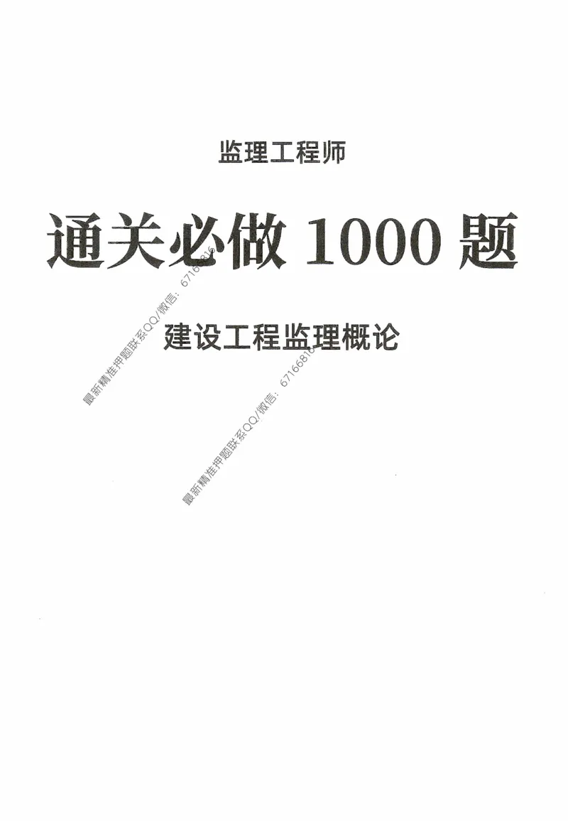 2025年监理核心母题1000题-概论_监理工程师_2025监理工程师_2025年监理工程师-各大机构_高端电子大礼包_2025年的_核心母题