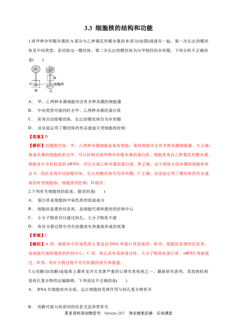3.3细胞核的结构和功能练习（1）（解析版）_E015高中全科试卷_生物试题_必修1_2.同步练习_2.同步练习（第二套）_3.3细胞核的结构和功能练习（1）