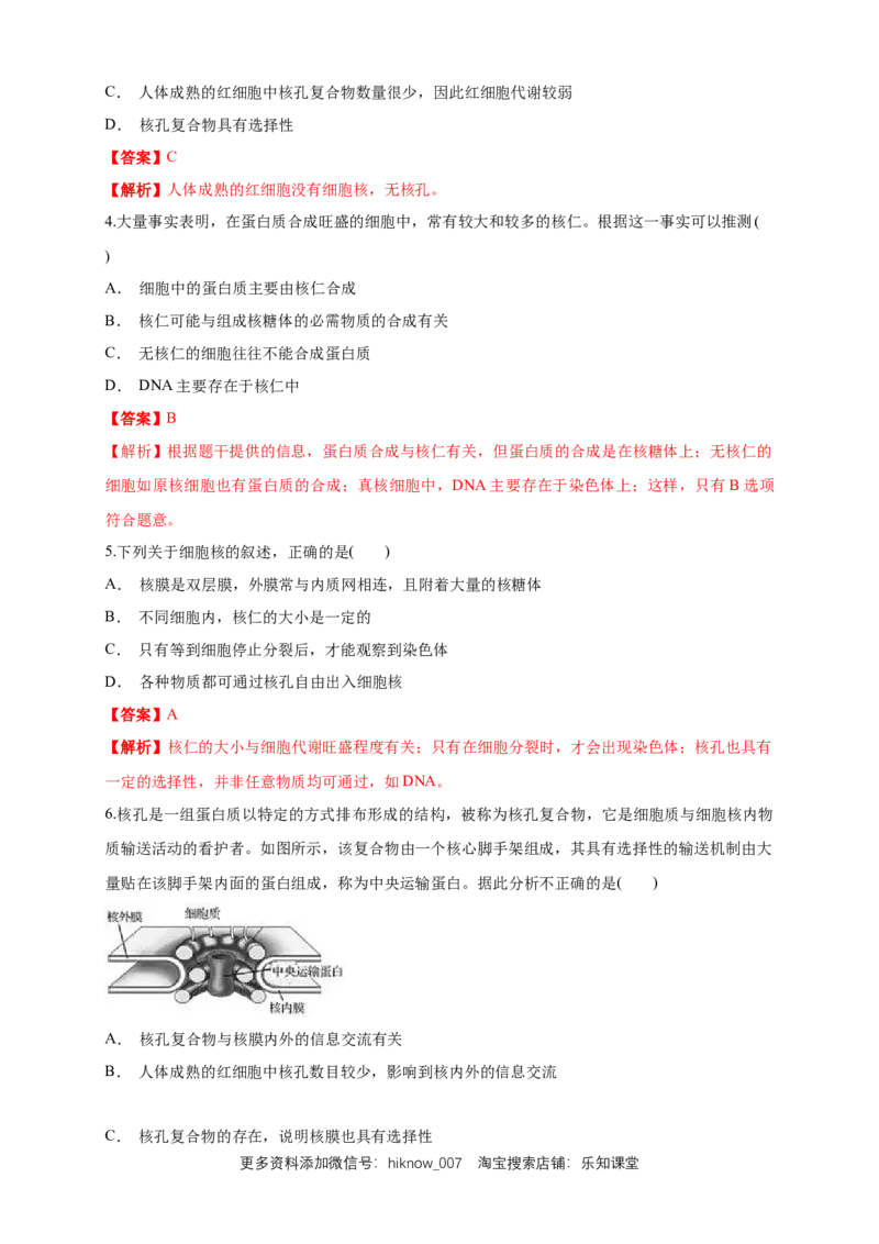 3.3细胞核的结构和功能练习（1）（解析版）_E015高中全科试卷_生物试题_必修1_2.同步练习_2.同步练习（第二套）_3.3细胞核的结构和功能练习（1）