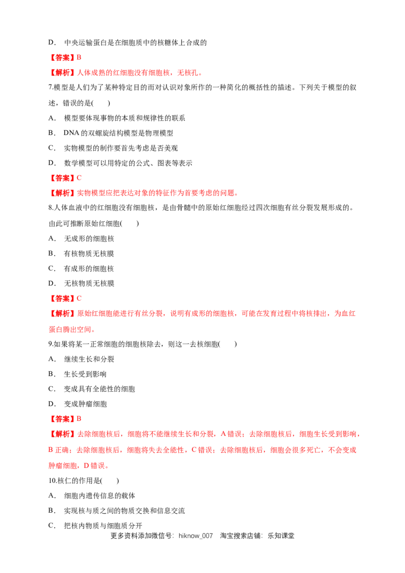 3.3细胞核的结构和功能练习（1）（解析版）_E015高中全科试卷_生物试题_必修1_2.同步练习_2.同步练习（第二套）_3.3细胞核的结构和功能练习（1）