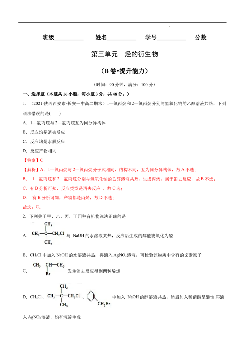第03单元烃的衍生物（B卷&bull;提升能力）-2021-2022学年高二化学同步单元AB卷（人教版2019选择性必修3）（解析版）_E015高中全科试卷_化学试题_选修3_5.新版人教版高中化学试卷选择性必修3