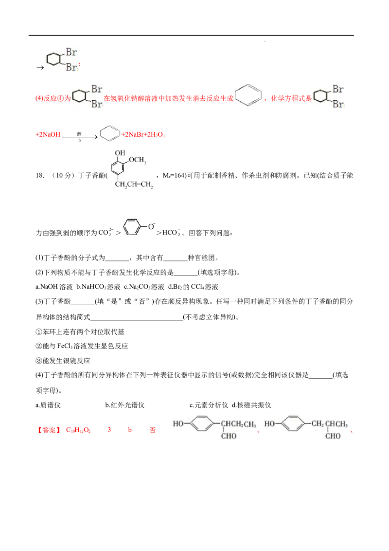 第03单元烃的衍生物（B卷&bull;提升能力）-2021-2022学年高二化学同步单元AB卷（人教版2019选择性必修3）（解析版）_E015高中全科试卷_化学试题_选修3_5.新版人教版高中化学试卷选择性必修3