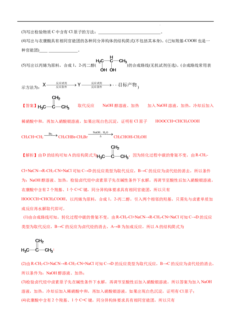 第03单元烃的衍生物（B卷&bull;提升能力）-2021-2022学年高二化学同步单元AB卷（人教版2019选择性必修3）（解析版）_E015高中全科试卷_化学试题_选修3_5.新版人教版高中化学试卷选择性必修3