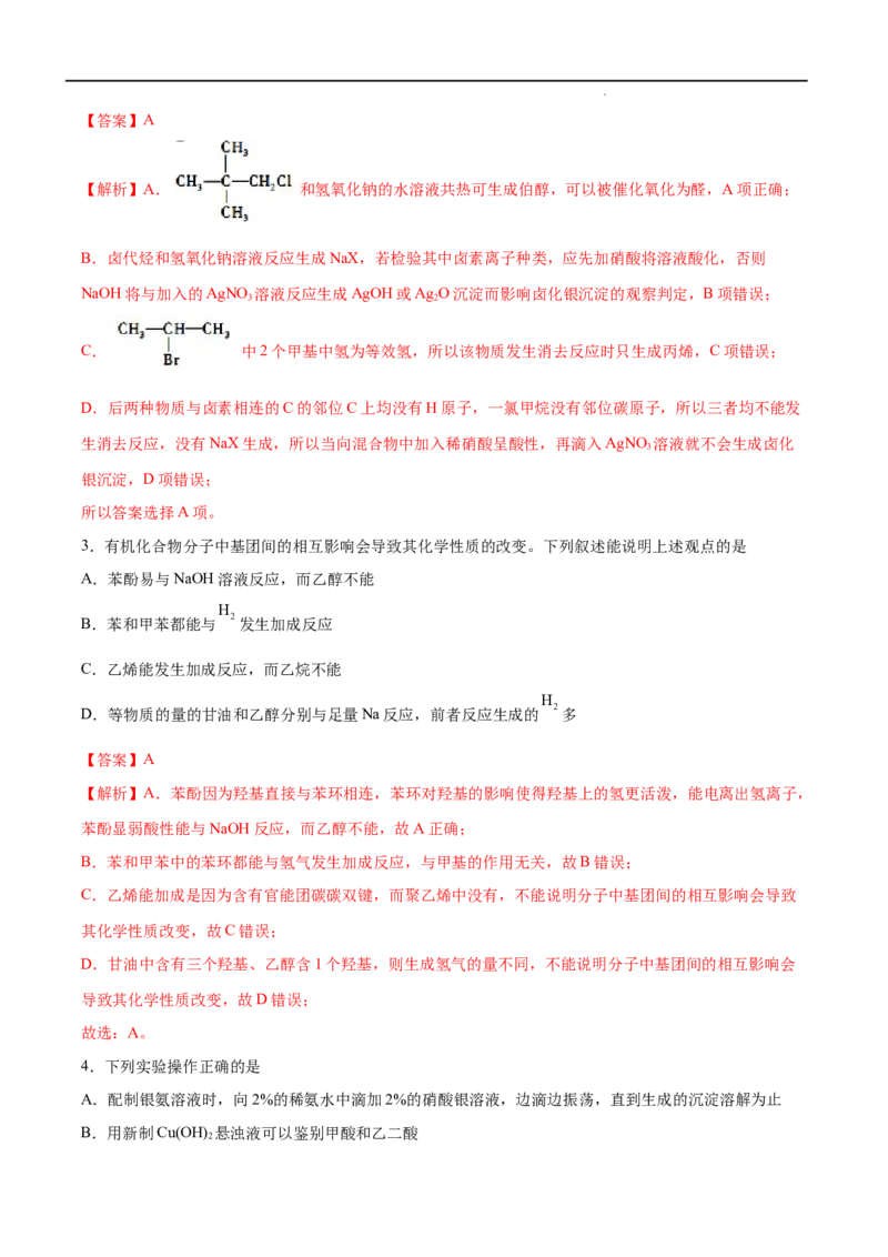 第03单元烃的衍生物（B卷&bull;提升能力）-2021-2022学年高二化学同步单元AB卷（人教版2019选择性必修3）（解析版）_E015高中全科试卷_化学试题_选修3_5.新版人教版高中化学试卷选择性必修3