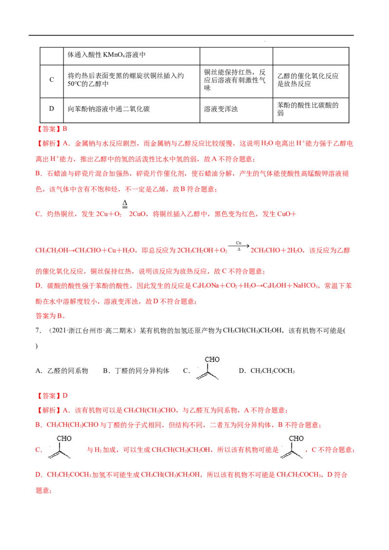 第03单元烃的衍生物（B卷&bull;提升能力）-2021-2022学年高二化学同步单元AB卷（人教版2019选择性必修3）（解析版）_E015高中全科试卷_化学试题_选修3_5.新版人教版高中化学试卷选择性必修3