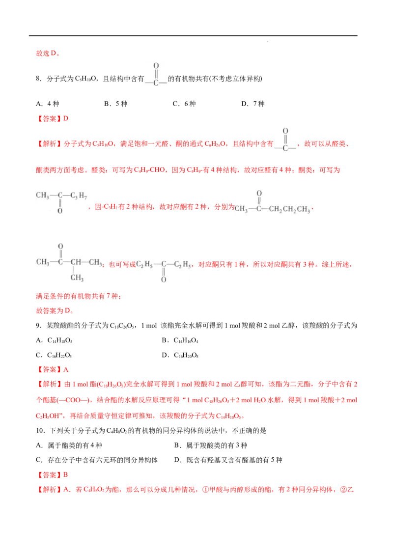 第03单元烃的衍生物（B卷&bull;提升能力）-2021-2022学年高二化学同步单元AB卷（人教版2019选择性必修3）（解析版）_E015高中全科试卷_化学试题_选修3_5.新版人教版高中化学试卷选择性必修3