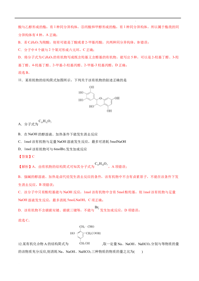 第03单元烃的衍生物（B卷&bull;提升能力）-2021-2022学年高二化学同步单元AB卷（人教版2019选择性必修3）（解析版）_E015高中全科试卷_化学试题_选修3_5.新版人教版高中化学试卷选择性必修3
