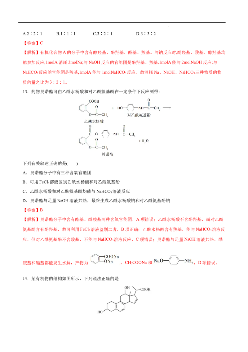 第03单元烃的衍生物（B卷&bull;提升能力）-2021-2022学年高二化学同步单元AB卷（人教版2019选择性必修3）（解析版）_E015高中全科试卷_化学试题_选修3_5.新版人教版高中化学试卷选择性必修3