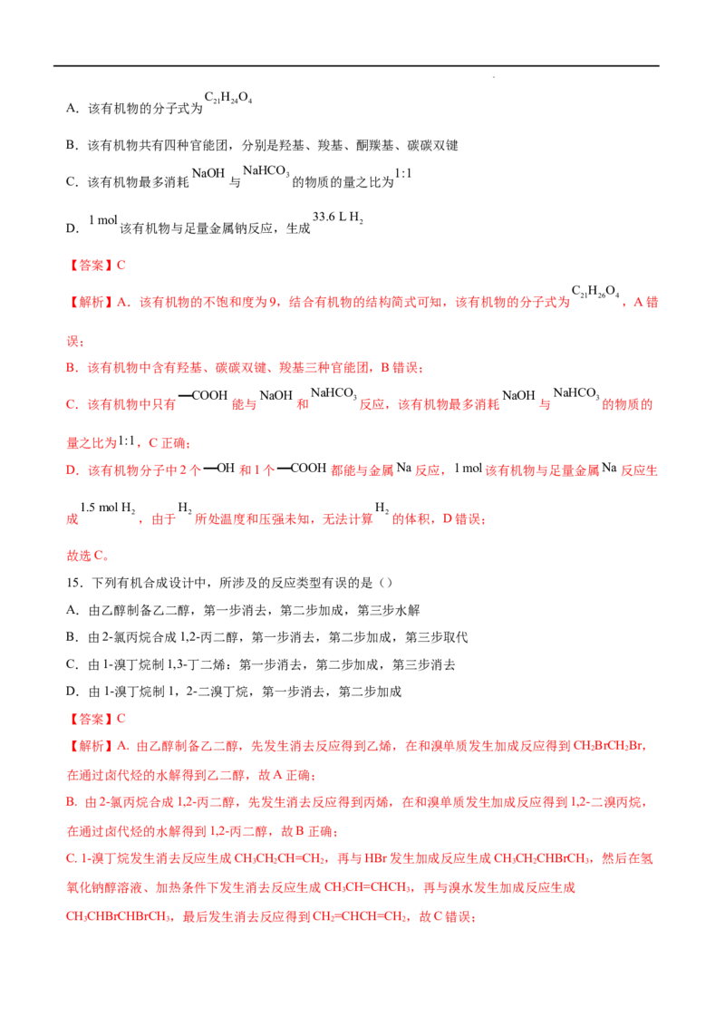 第03单元烃的衍生物（B卷&bull;提升能力）-2021-2022学年高二化学同步单元AB卷（人教版2019选择性必修3）（解析版）_E015高中全科试卷_化学试题_选修3_5.新版人教版高中化学试卷选择性必修3