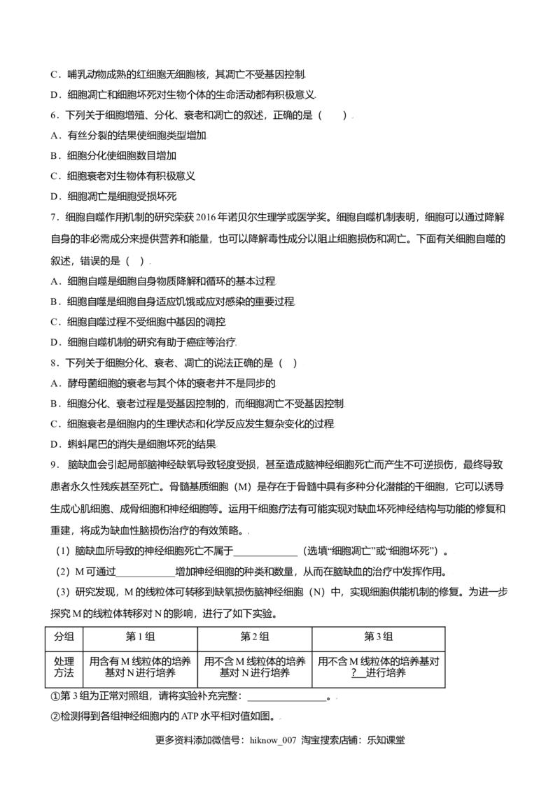 6.3细胞的衰老和凋亡-高一生物课后培优练（人教版2019必修1）（原卷版）_E015高中全科试卷_生物试题_必修1_2.同步练习_3.同步练习（第三套）