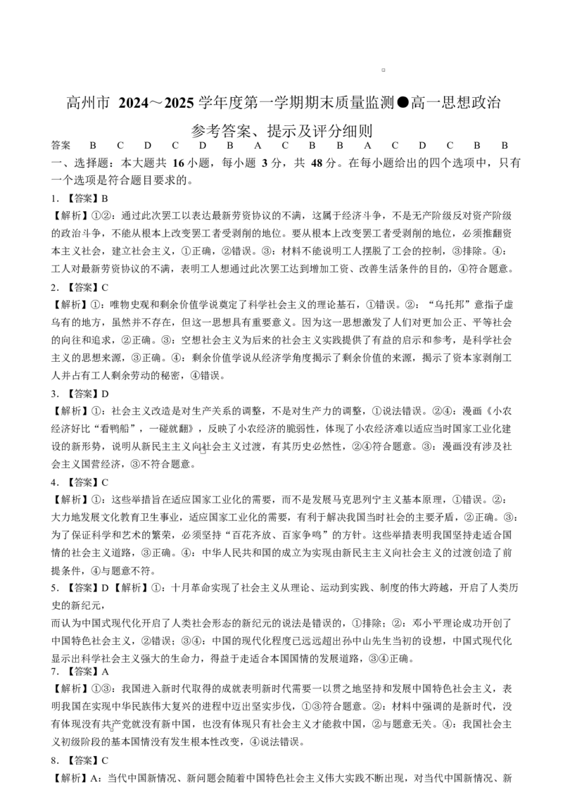 广东省茂名市高州市2024-2025学年高一上学期1月期末考试政治Word版含解析_2024-2025高一（7-7月题库）_2025年03月试卷_0304广东省茂名市高州市2024-2025学年高一上学期1月期末考试
