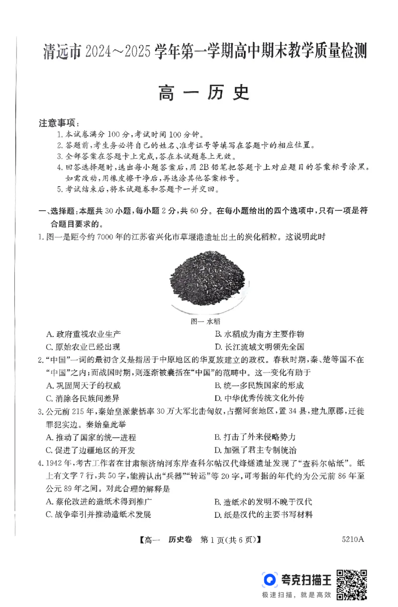 广东省清远市2024-2025学年高一上学期期末考试历史PDF版无答案_2024-2025高一（7-7月题库）_2025年03月试卷_0312广东省清远市2024-2025学年高一上学期期末考试