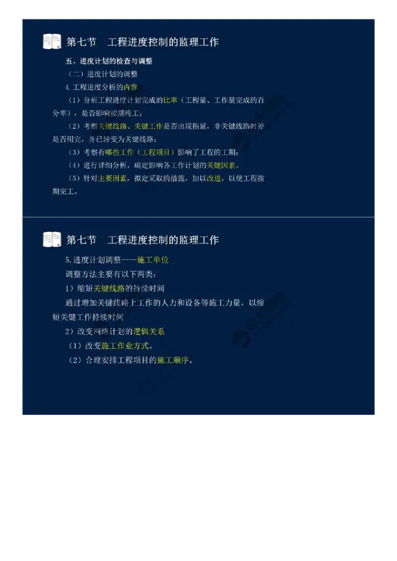 23.第三章-工程进度监理（八）.mp4_监理工程师_2025监理工程师_2025年监理工程师SVIP_2025年监理交通控制SVIP_02-基础精讲✿高端面授✿深度强化_基础篇_讲义