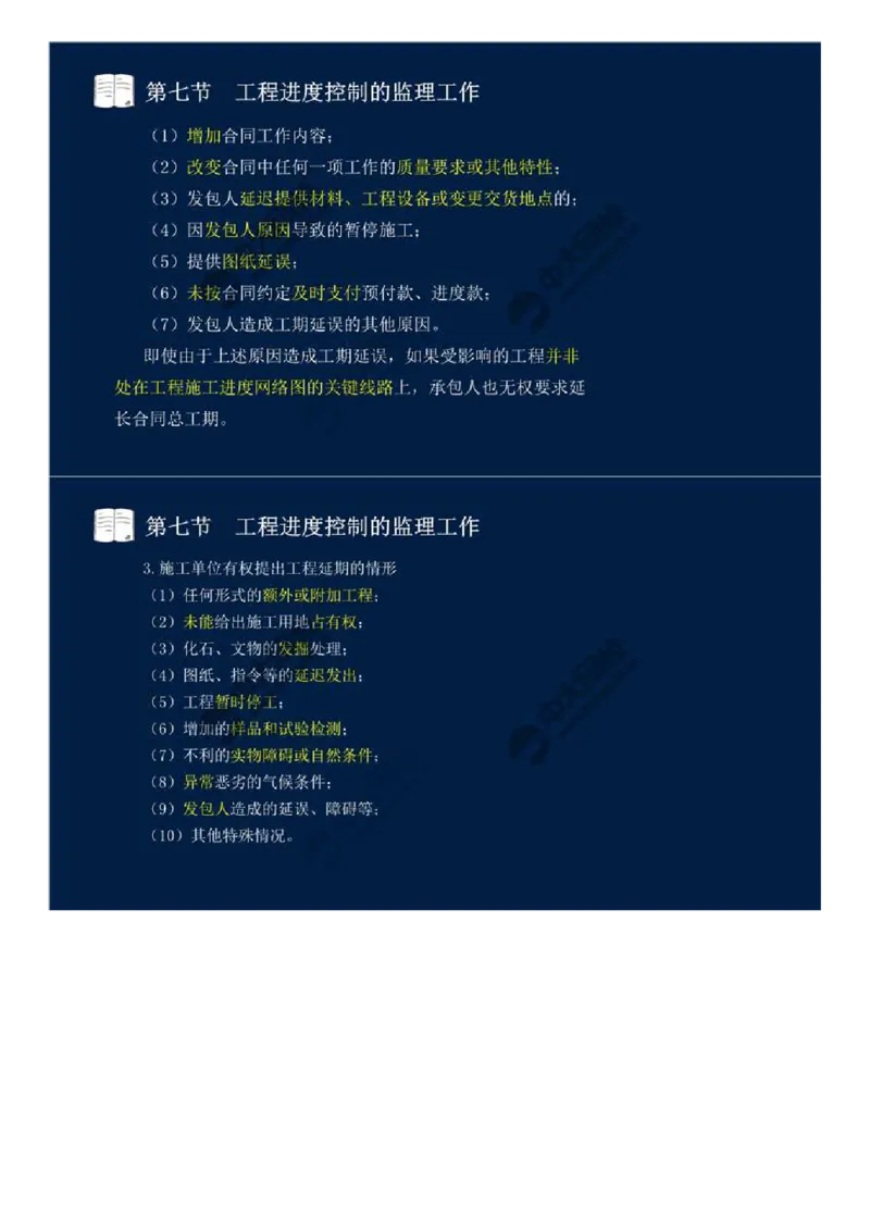 23.第三章-工程进度监理（八）.mp4_监理工程师_2025监理工程师_2025年监理工程师SVIP_2025年监理交通控制SVIP_02-基础精讲✿高端面授✿深度强化_基础篇_讲义